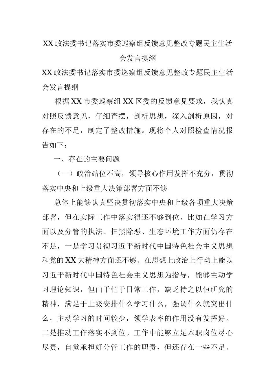 XX政法委书记落实市委巡察组反馈意见整改专题民主生活会发言提纲.docx_第1页