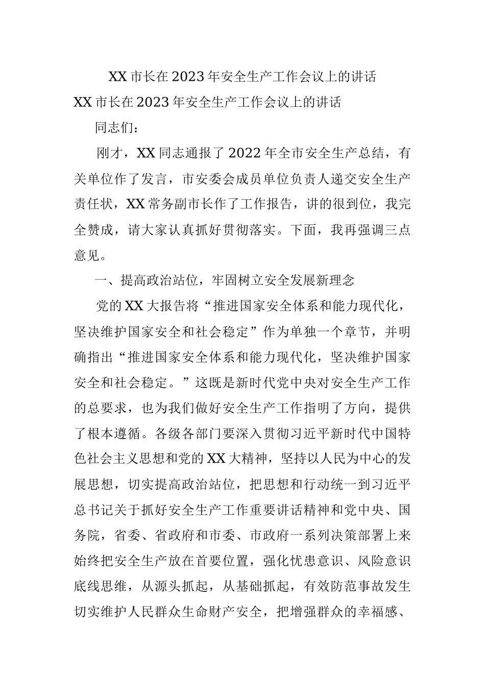XX市长在2023年安全生产工作会议上的讲话.docx_第1页