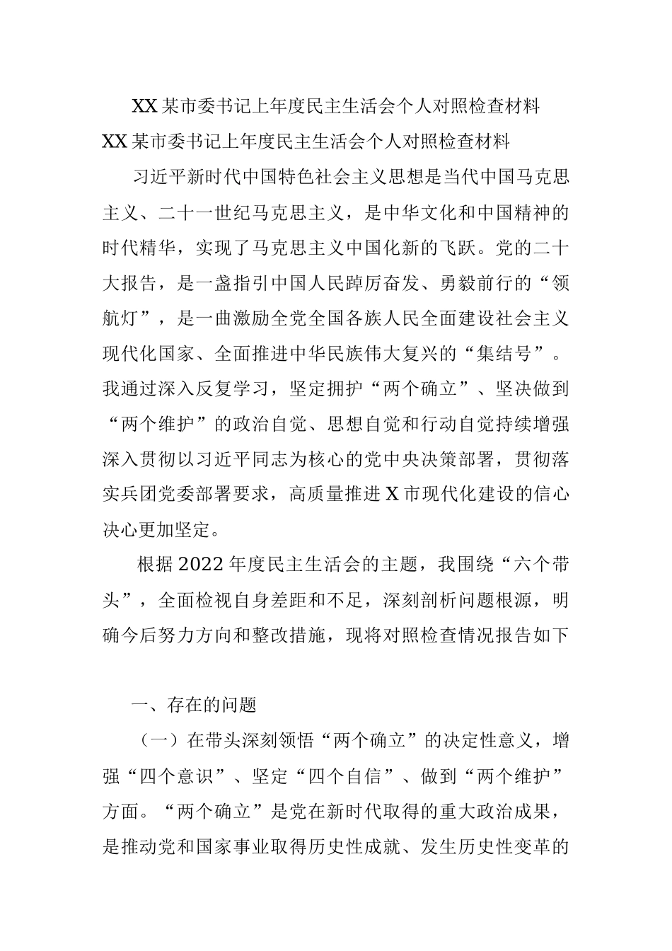 XX某市委书记上年度民主生活会个人对照检查材料.docx_第1页