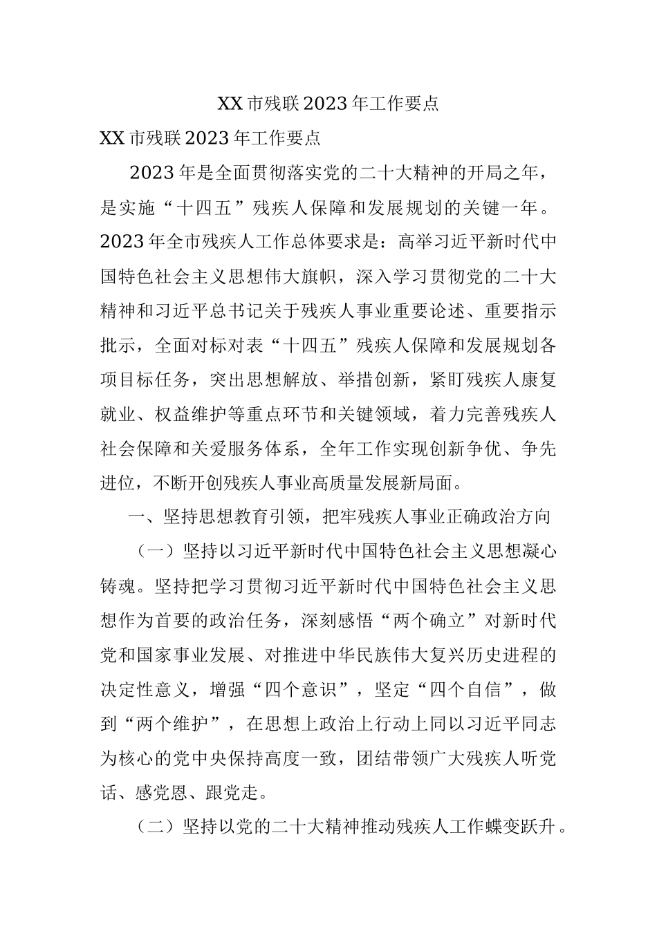 XX市残联2023年工作要点.docx_第1页
