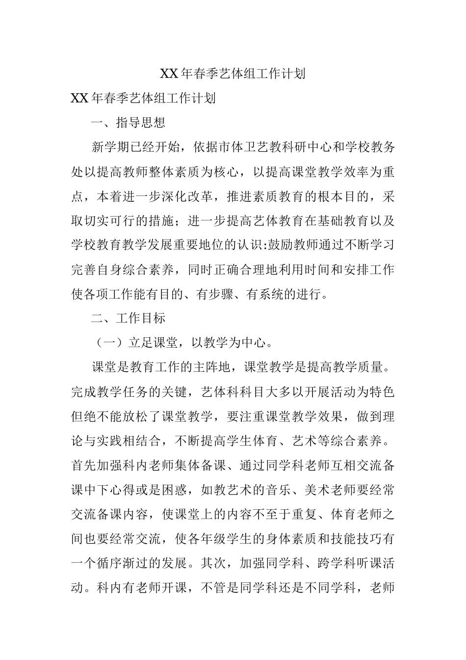 XX年春季艺体组工作计划.docx_第1页