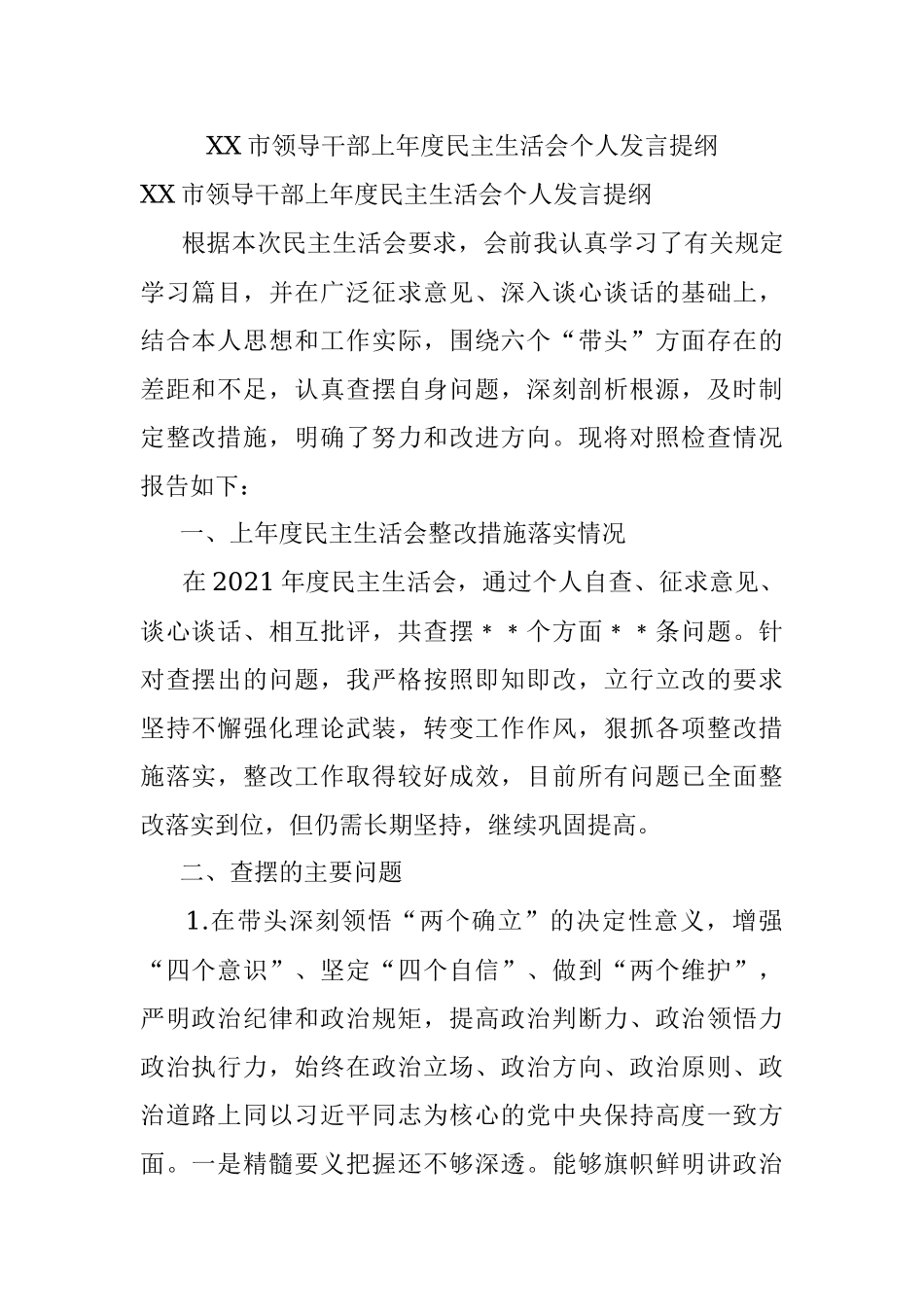 XX市领导干部上年度民主生活会个人发言提纲.docx_第1页