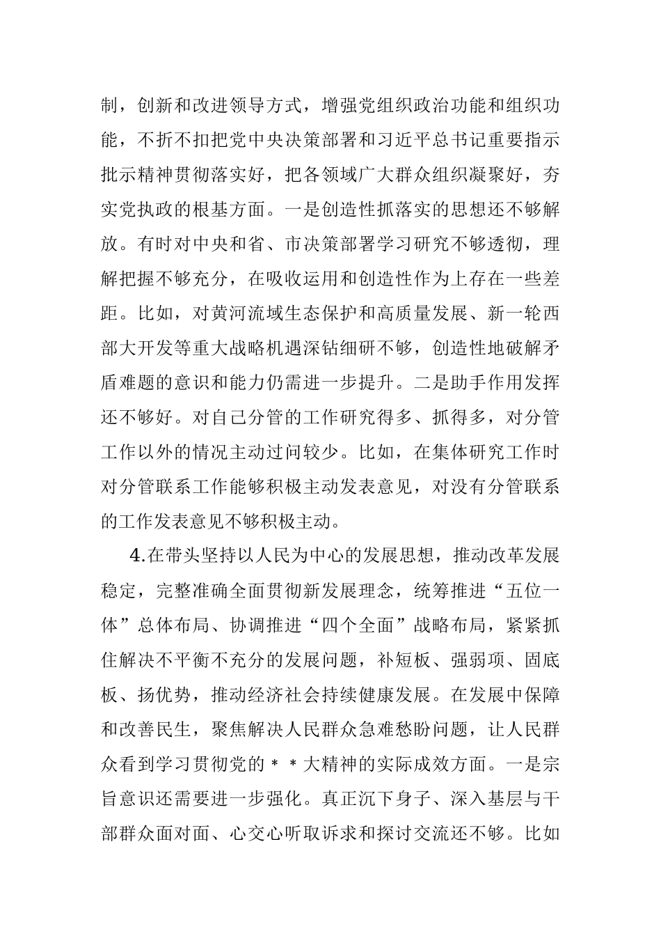 XX市领导干部上年度民主生活会个人发言提纲.docx_第3页