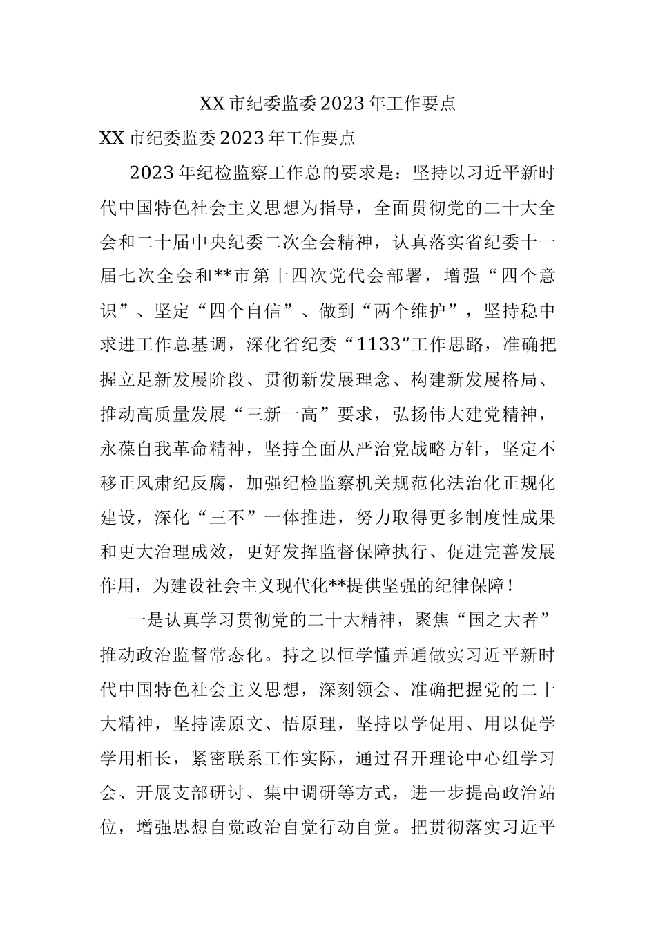 XX市纪委监委2023年工作要点.docx_第1页