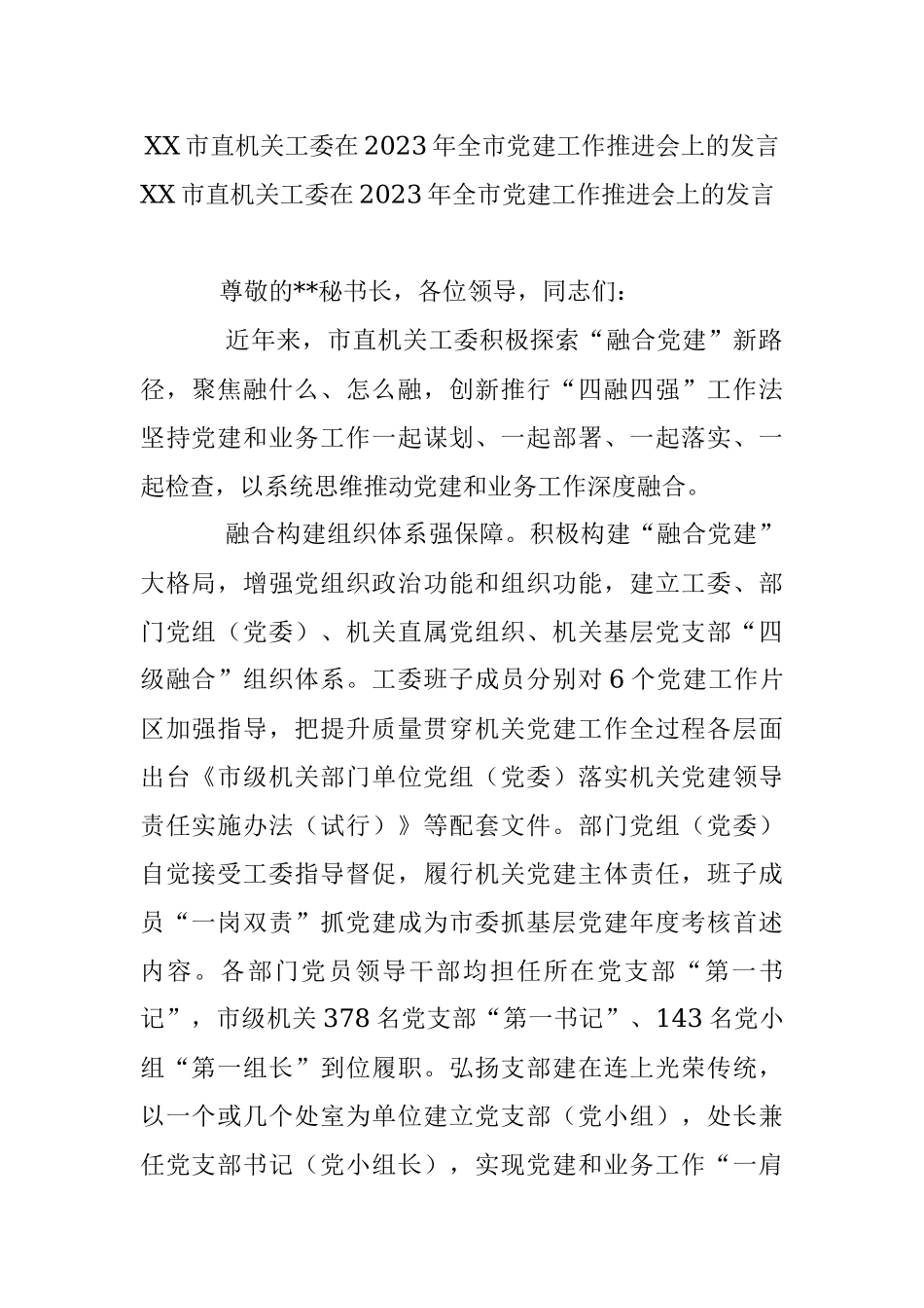 XX市直机关工委在2023年全市党建工作推进会上的发言.docx_第1页