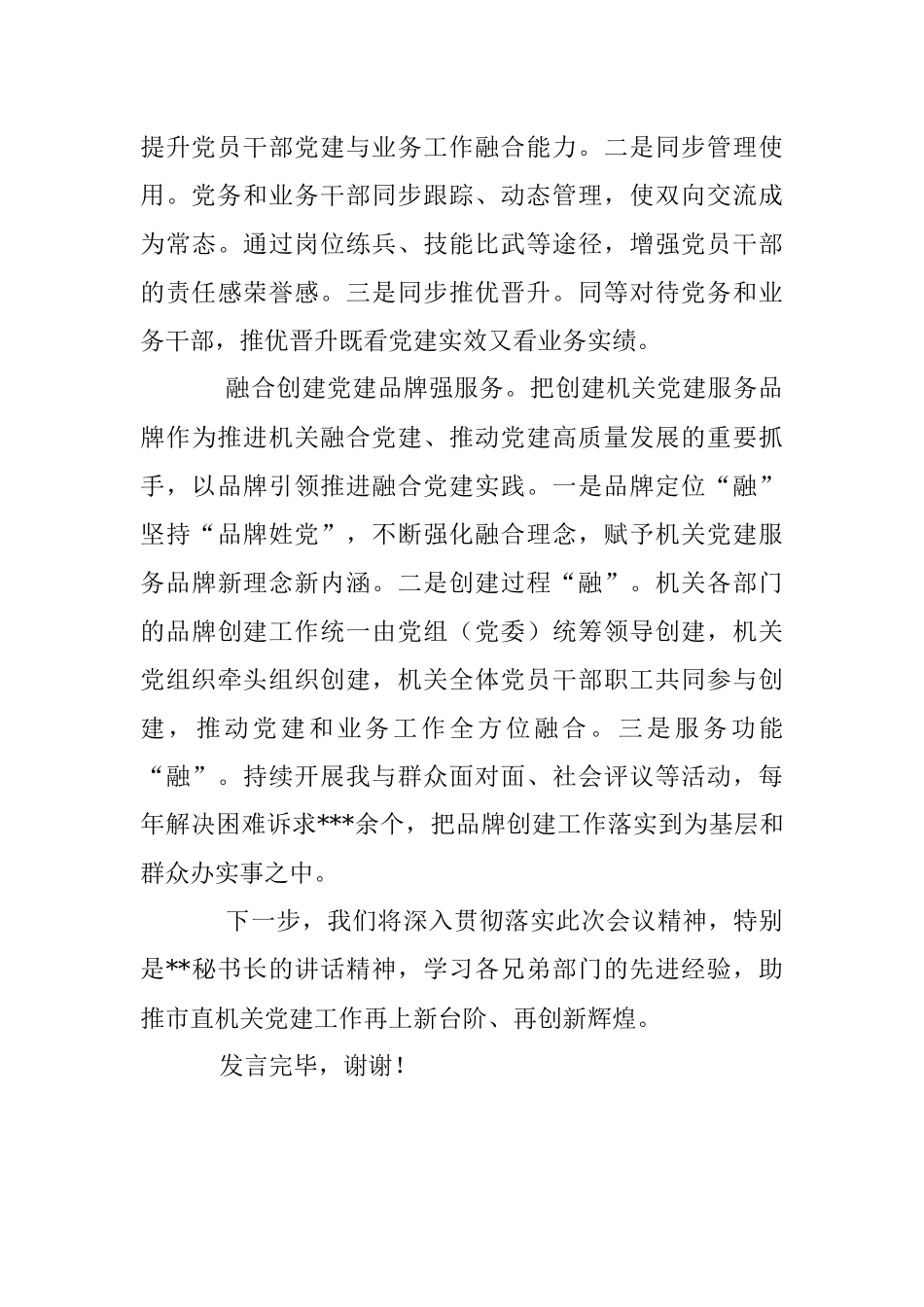 XX市直机关工委在2023年全市党建工作推进会上的发言.docx_第3页