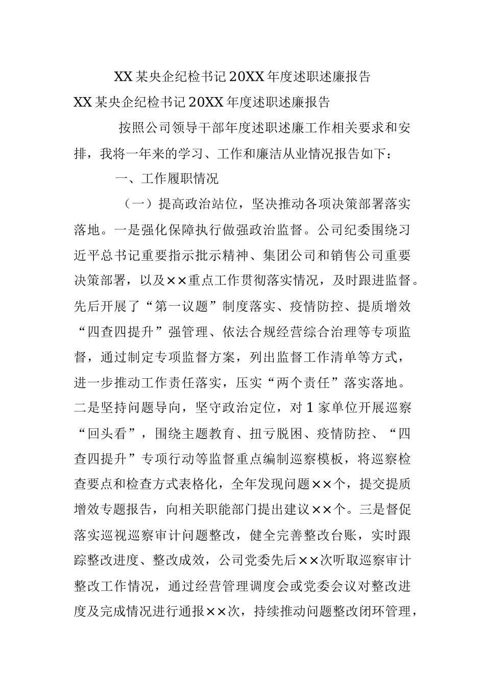 XX某央企纪检书记20XX年度述职述廉报告.docx_第1页