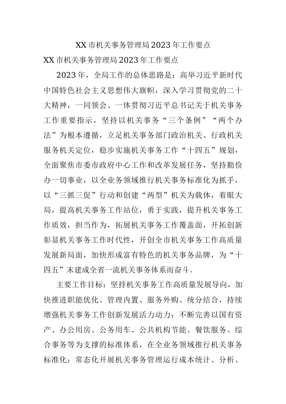 XX市机关事务管理局2023年工作要点.docx_第1页