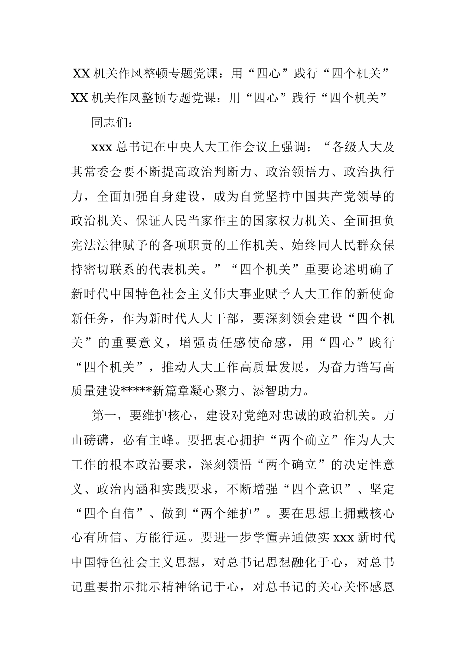 XX机关作风整顿专题党课：用“四心”践行“四个机关”.docx_第1页