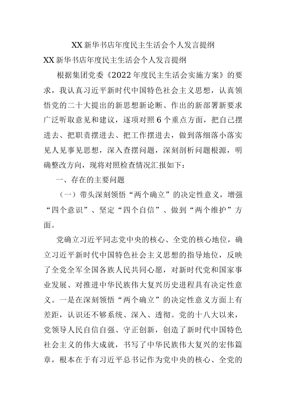 XX新华书店年度民主生活会个人发言提纲.docx_第1页