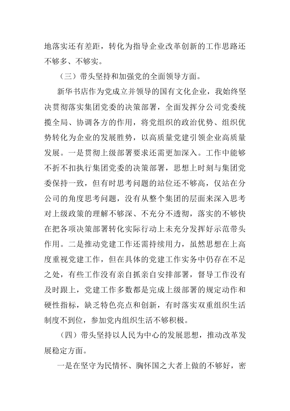 XX新华书店年度民主生活会个人发言提纲.docx_第3页