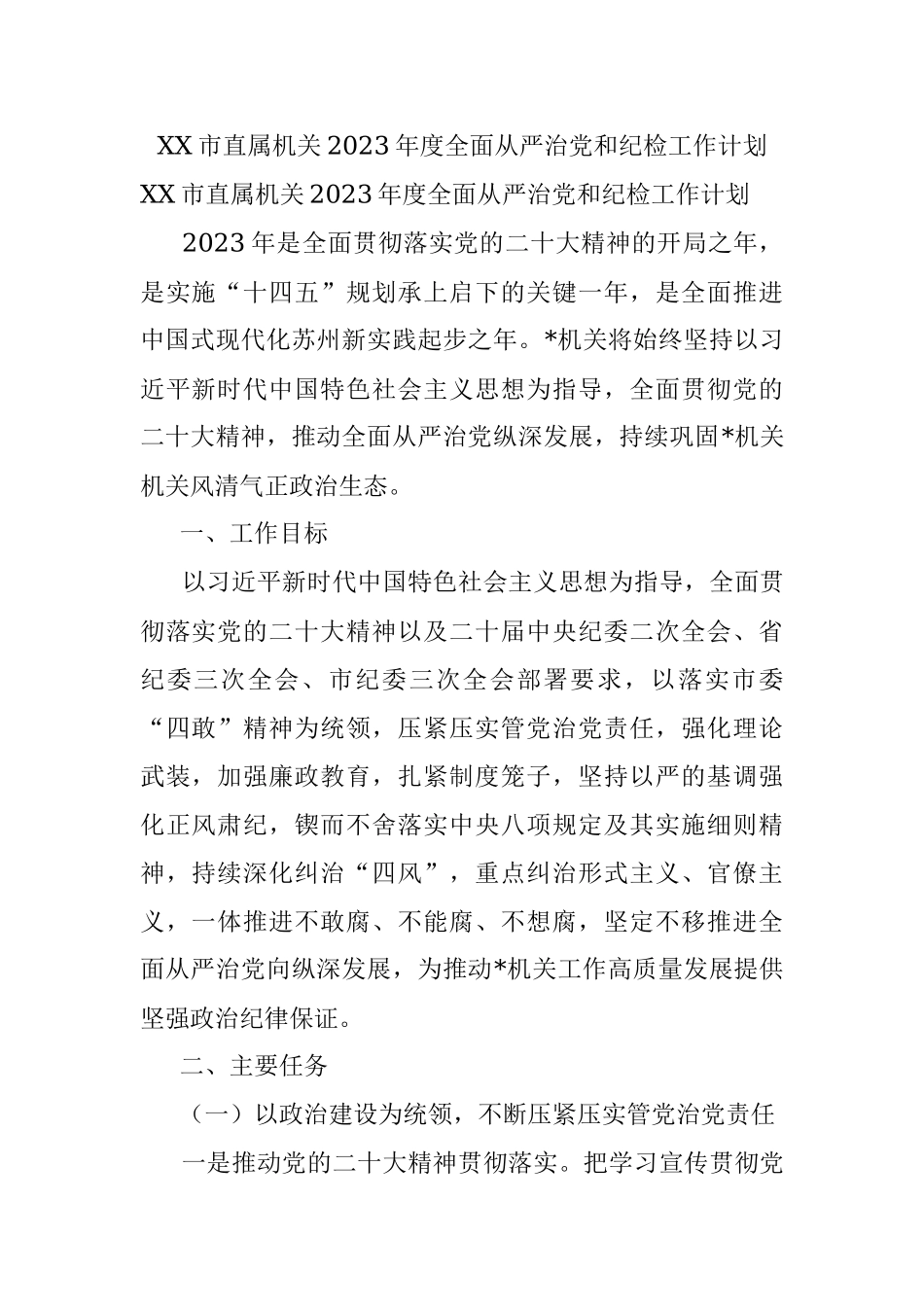 XX市直属机关2023年度全面从严治党和纪检工作计划.docx_第1页