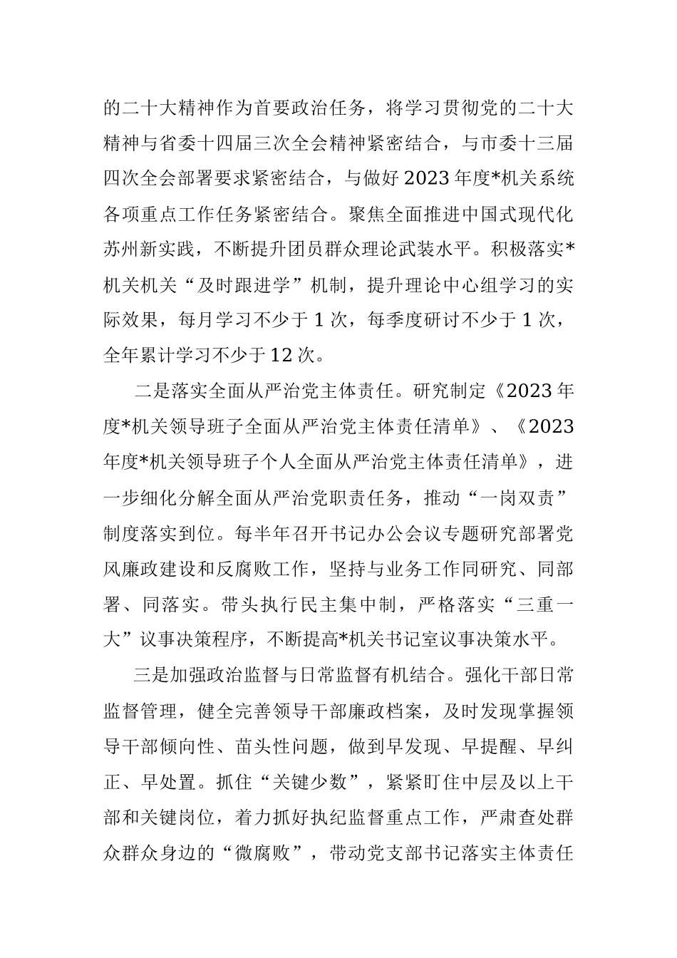 XX市直属机关2023年度全面从严治党和纪检工作计划.docx_第2页