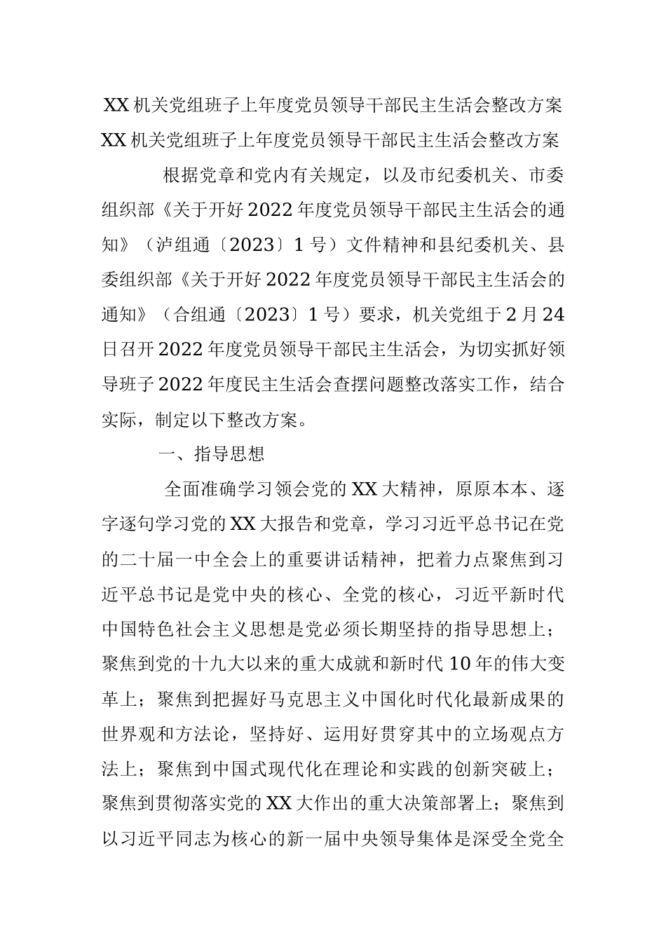 XX机关党组班子上年度党员领导干部民主生活会整改方案.docx_第1页