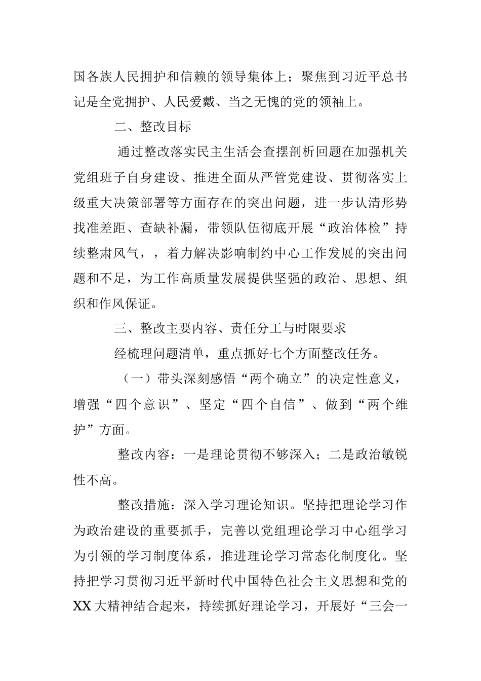 XX机关党组班子上年度党员领导干部民主生活会整改方案.docx_第2页
