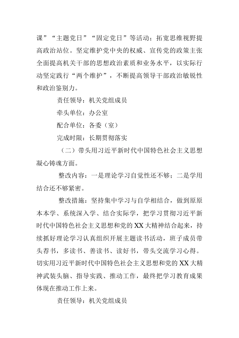 XX机关党组班子上年度党员领导干部民主生活会整改方案.docx_第3页