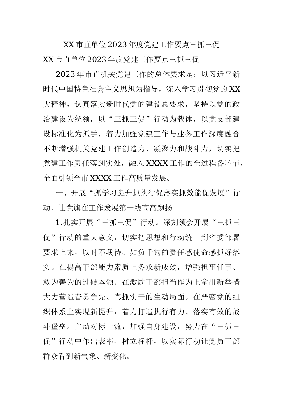 XX市直单位2023年度党建工作要点三抓三促.docx_第1页