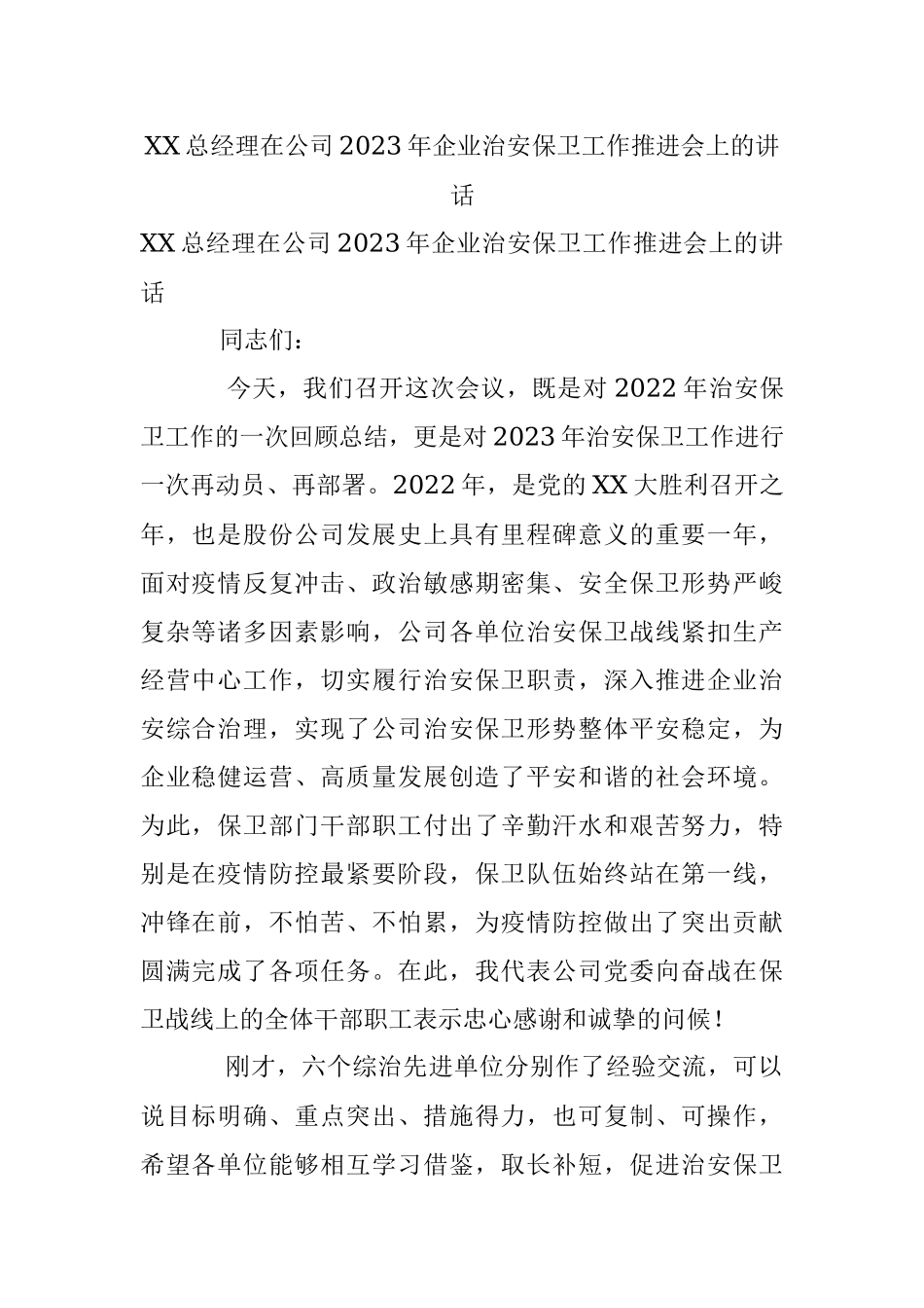 XX总经理在公司2023年企业治安保卫工作推进会上的讲话.docx_第1页