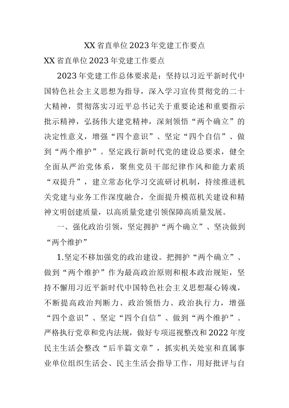 XX省直单位2023年党建工作要点.docx_第1页