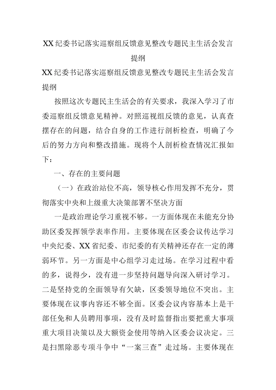 XX纪委书记落实巡察组反馈意见整改专题民主生活会发言提纲.docx_第1页