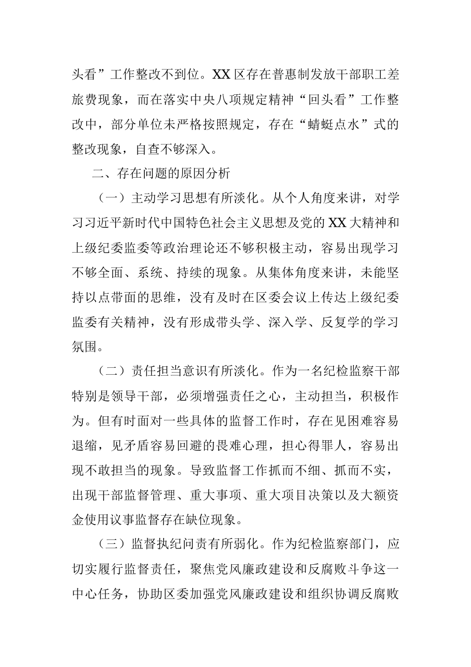 XX纪委书记落实巡察组反馈意见整改专题民主生活会发言提纲.docx_第3页