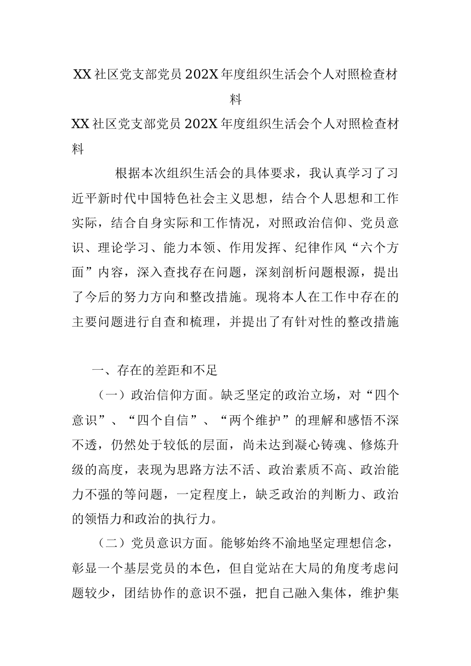 XX社区党支部党员202X年度组织生活会个人对照检查材料_1.docx_第1页
