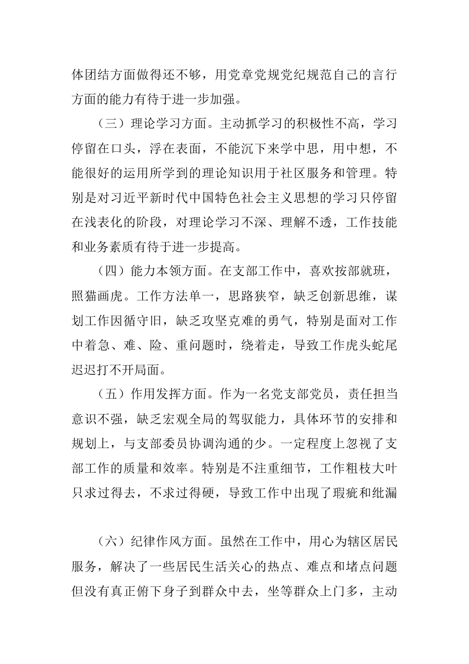 XX社区党支部党员202X年度组织生活会个人对照检查材料_1.docx_第2页