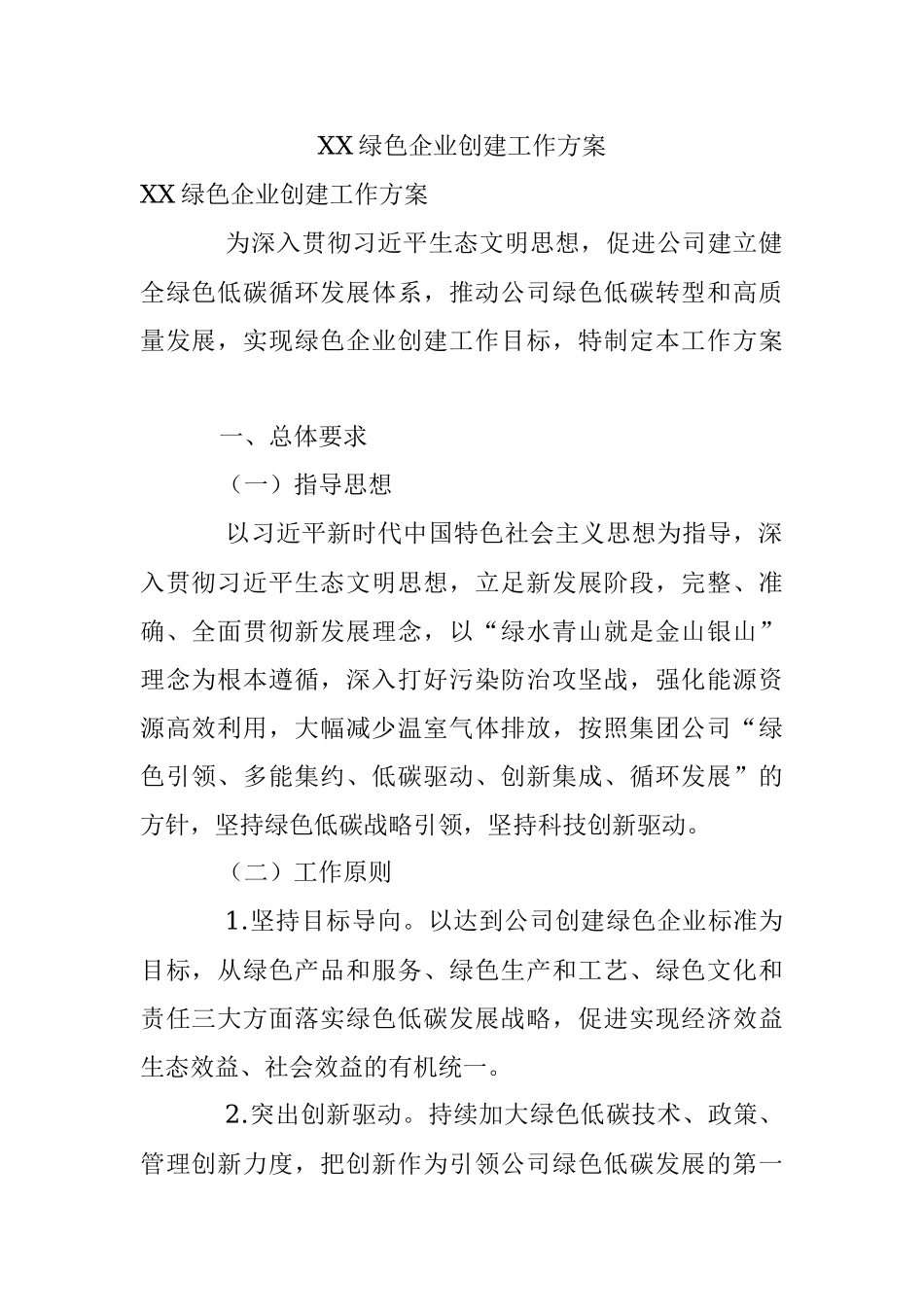 XX绿色企业创建工作方案.docx_第1页