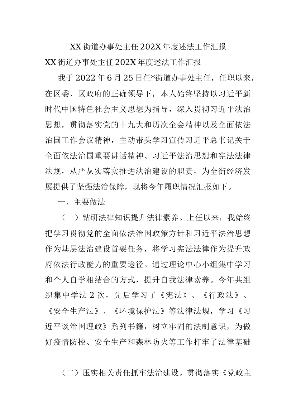 XX街道办事处主任202X年度述法工作汇报.docx_第1页