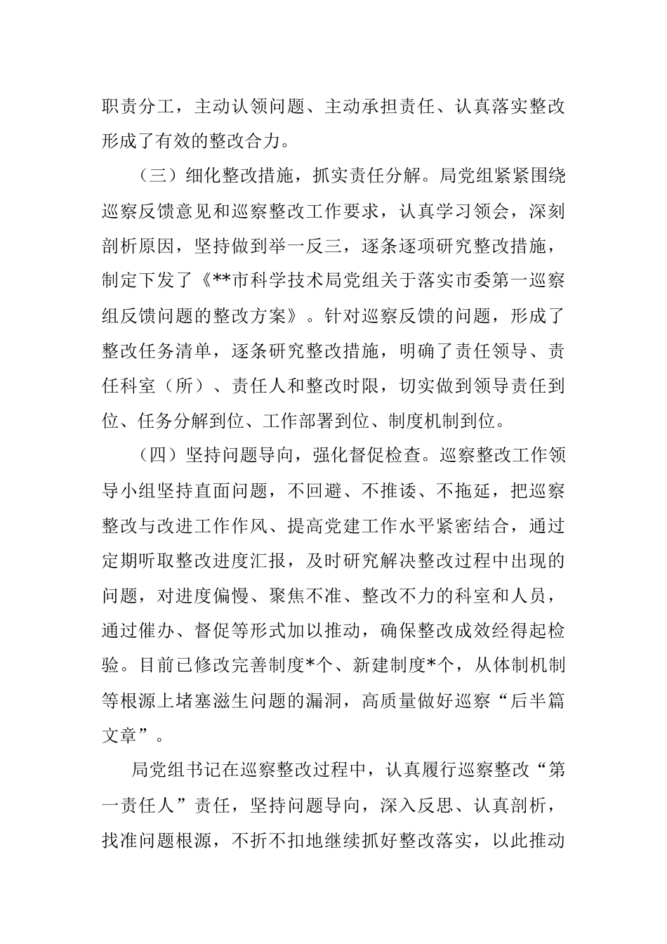 XX科学技术局党组巡察整改进展情况报告.docx_第2页