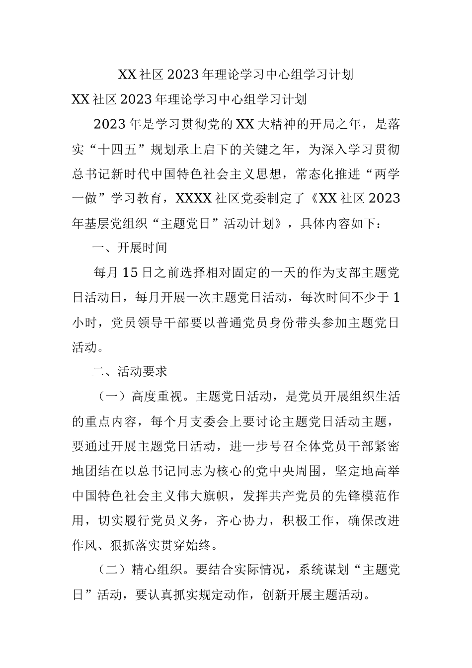 XX社区2023年理论学习中心组学习计划.docx_第1页