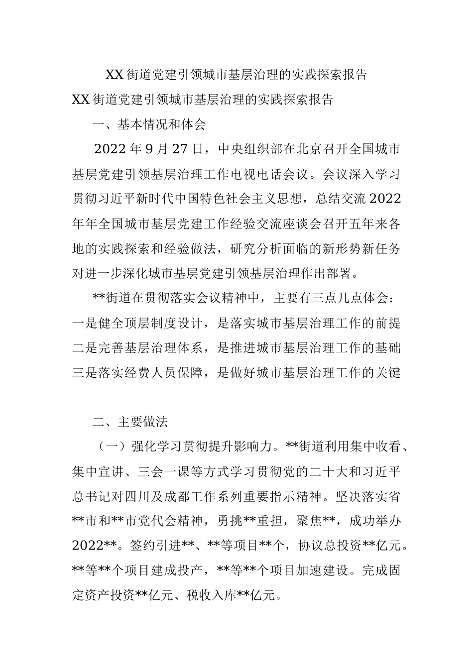 XX街道党建引领城市基层治理的实践探索报告.docx_第1页