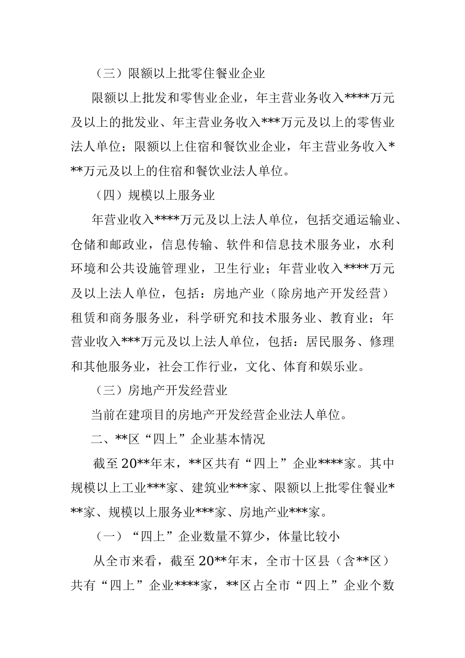 XX统计局关于“四上”企业入规重难点问题调研报告.docx_第2页