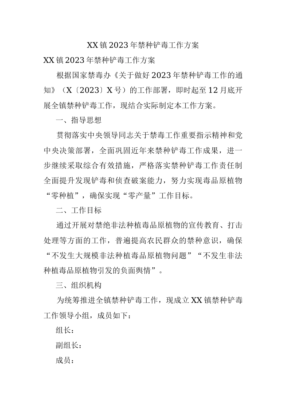 XX镇2023年禁种铲毒工作方案.docx_第1页