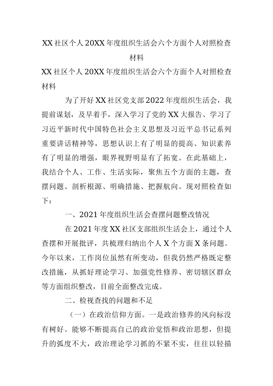 XX社区个人20XX年度组织生活会六个方面个人对照检查材料.docx_第1页