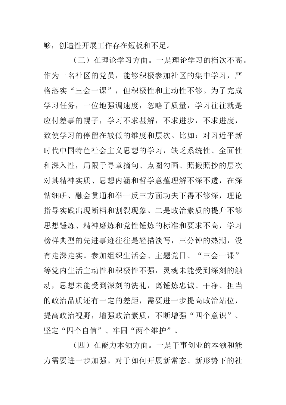 XX社区个人20XX年度组织生活会六个方面个人对照检查材料.docx_第3页
