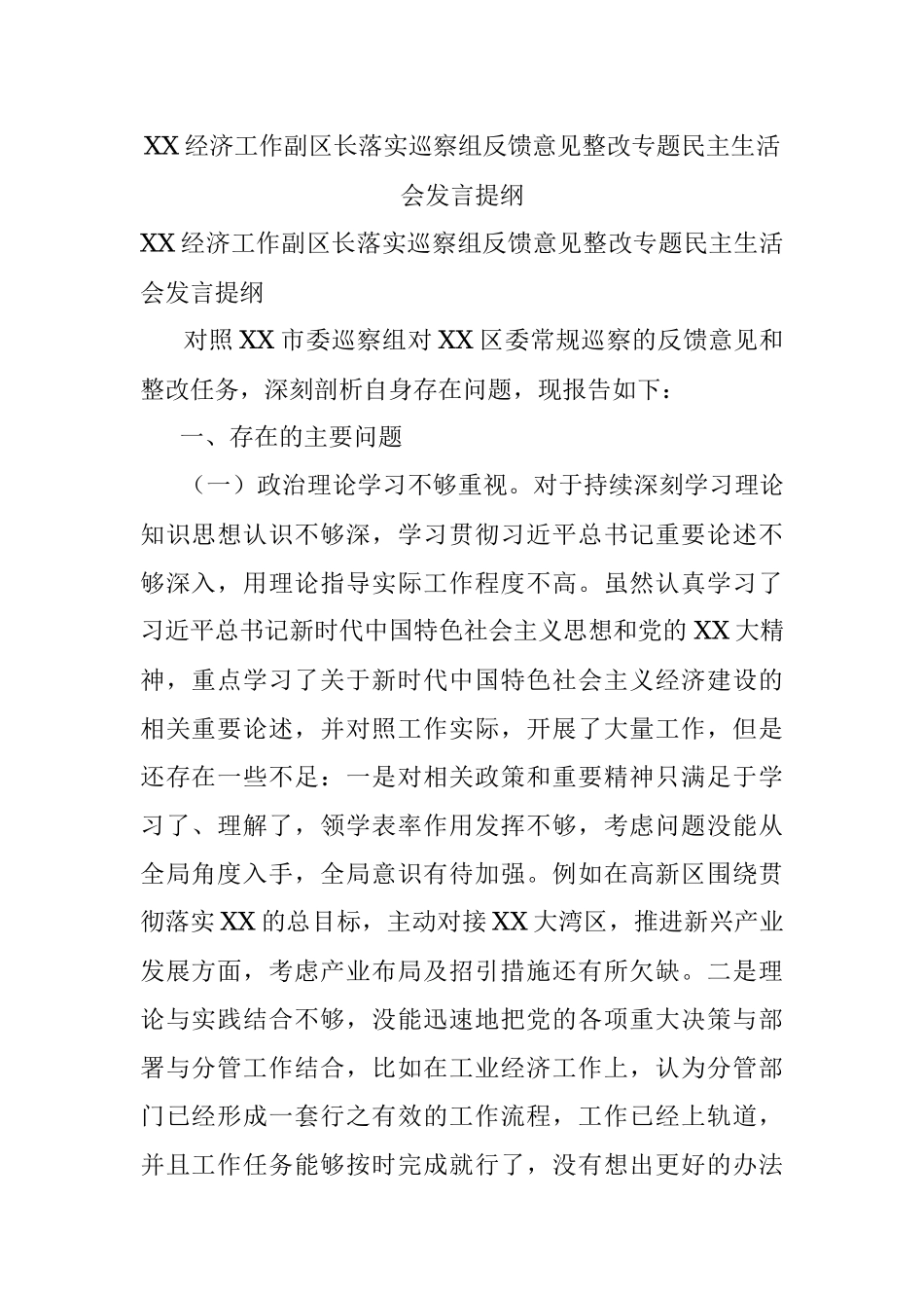 XX经济工作副区长落实巡察组反馈意见整改专题民主生活会发言提纲.docx_第1页