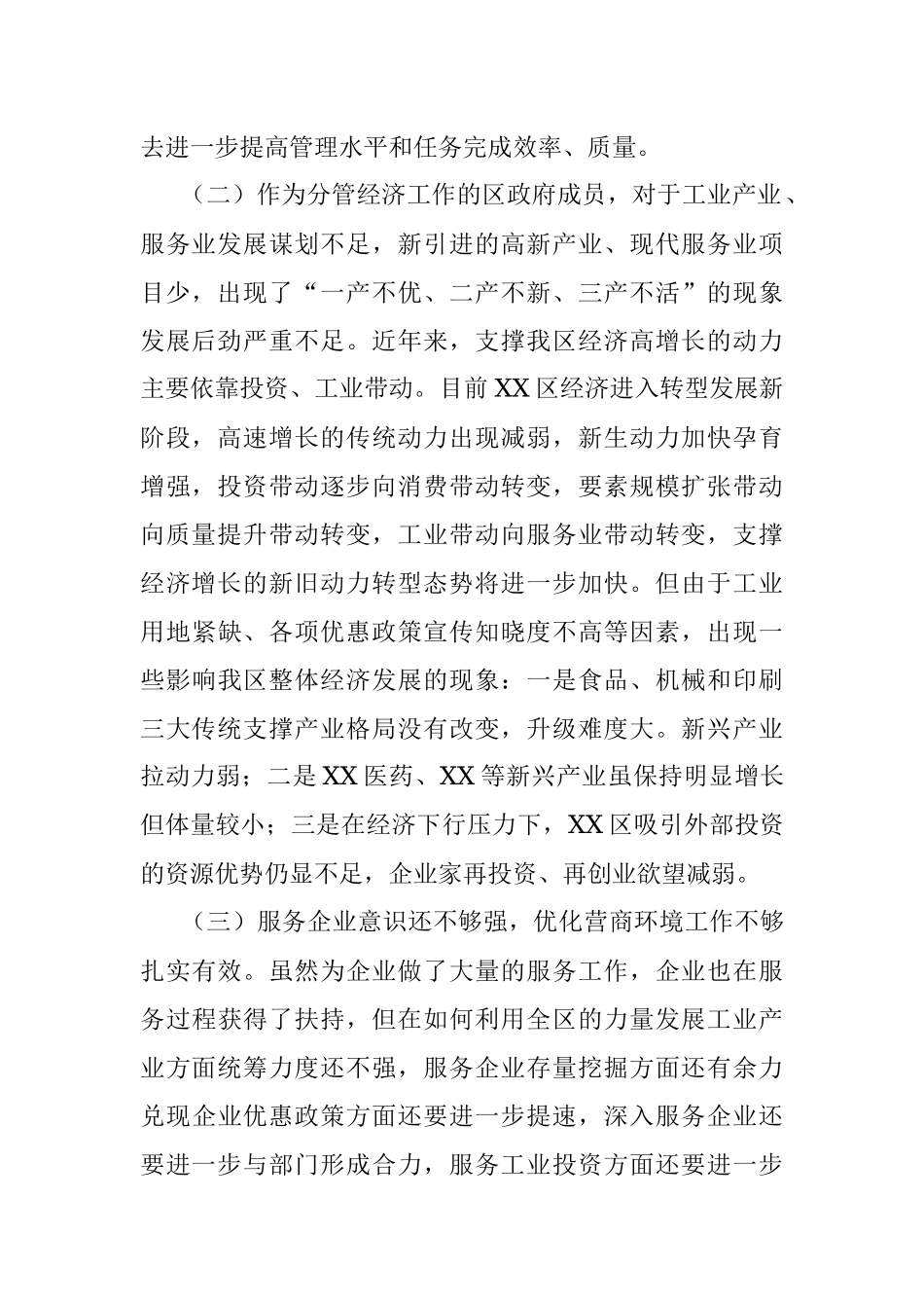 XX经济工作副区长落实巡察组反馈意见整改专题民主生活会发言提纲.docx_第2页