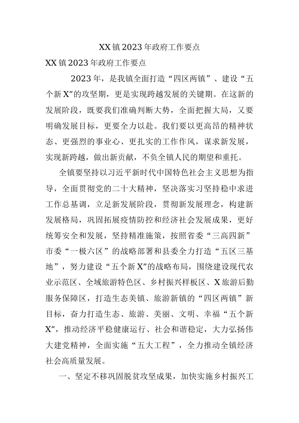 XX镇2023年政府工作要点.docx_第1页