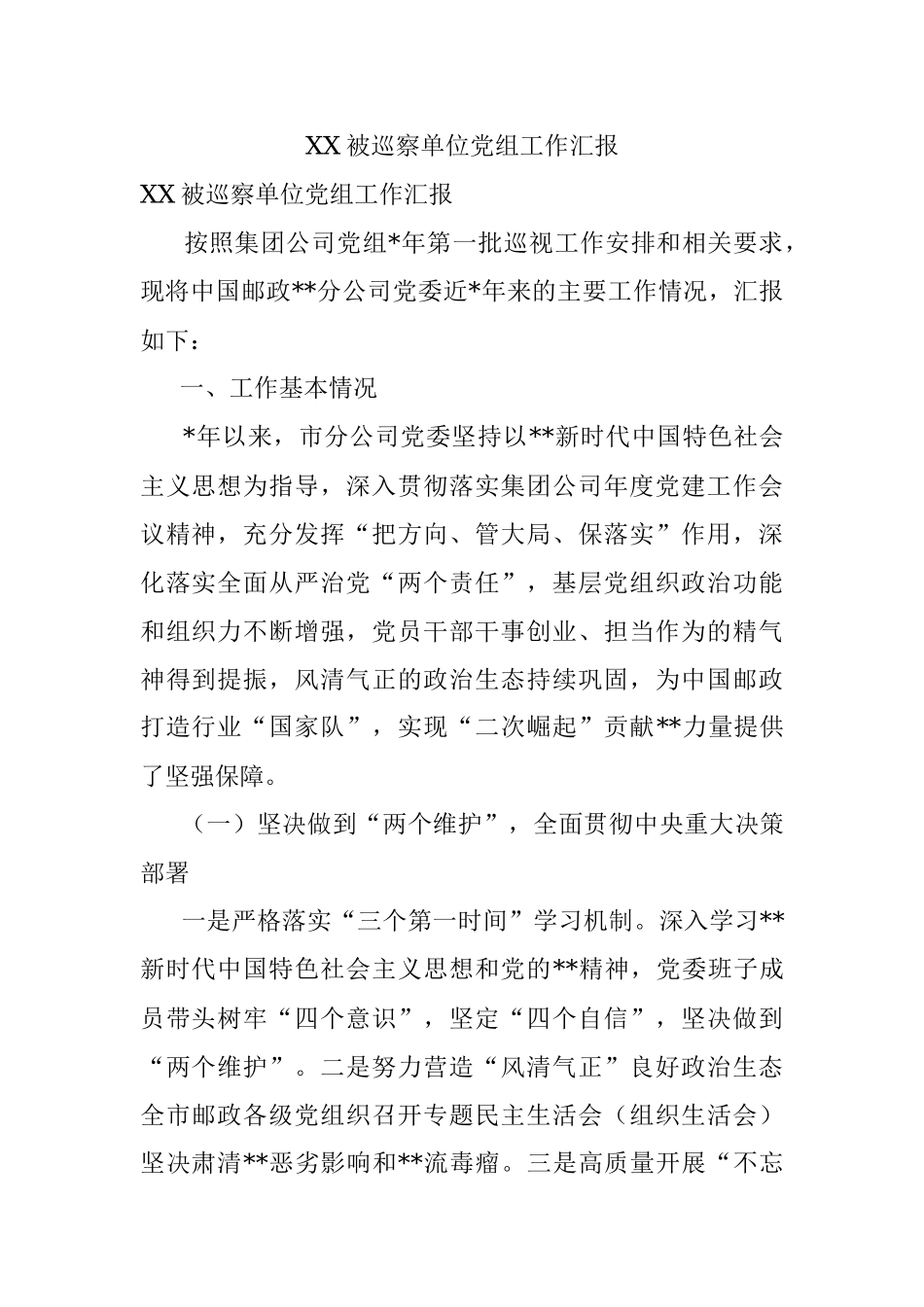 XX被巡察单位党组工作汇报.docx_第1页