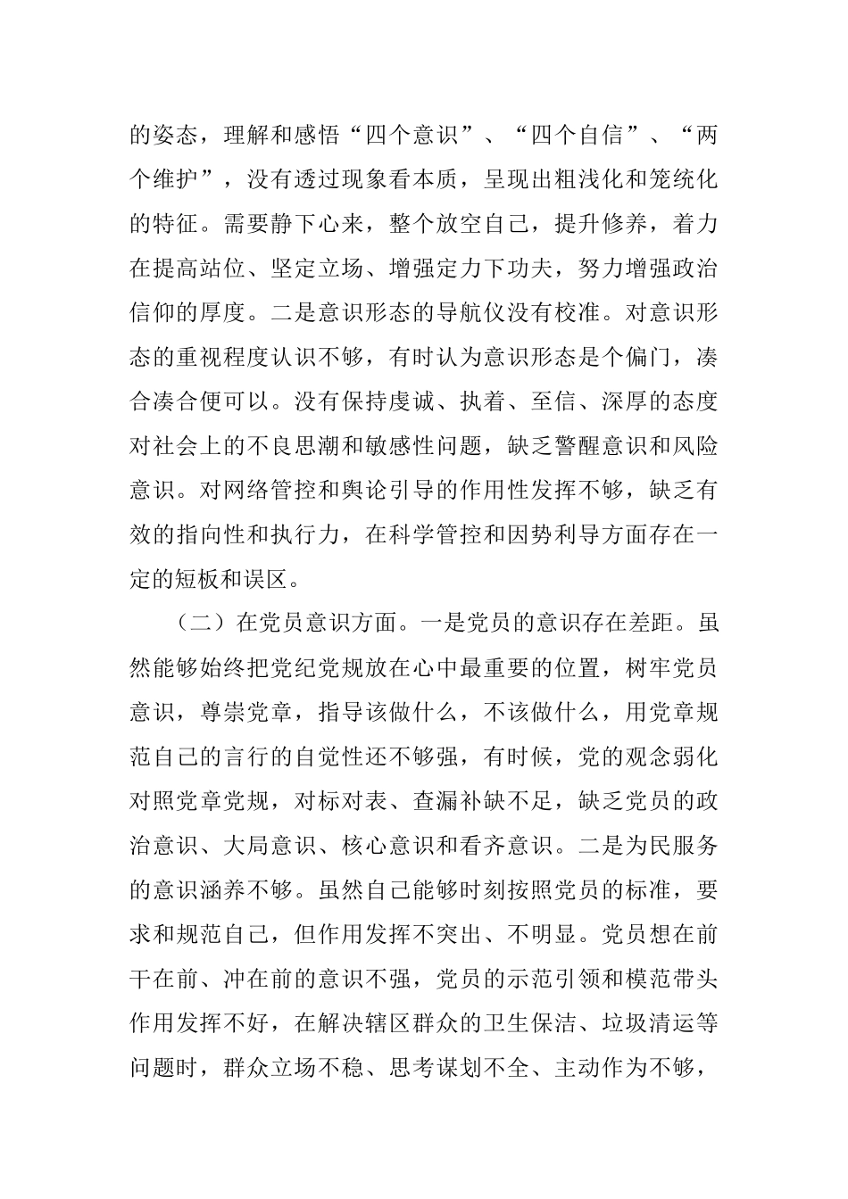 XX社区个人2022年度组织生活会六个方面个人对照检查材料.docx_第2页