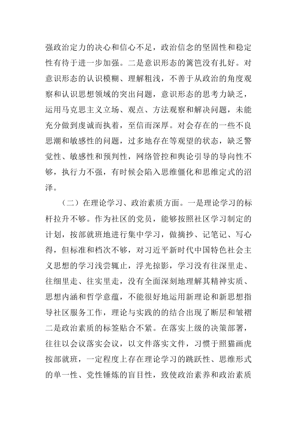 XX社区党支部党员2022年度组织生活会个人对照检查材料_1.docx_第2页