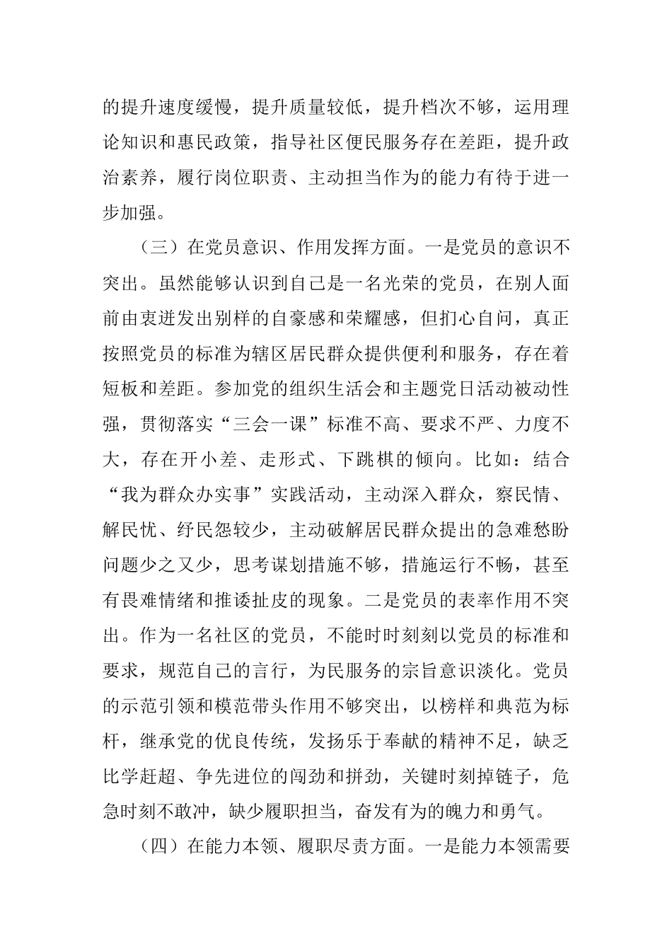 XX社区党支部党员2022年度组织生活会个人对照检查材料_1.docx_第3页