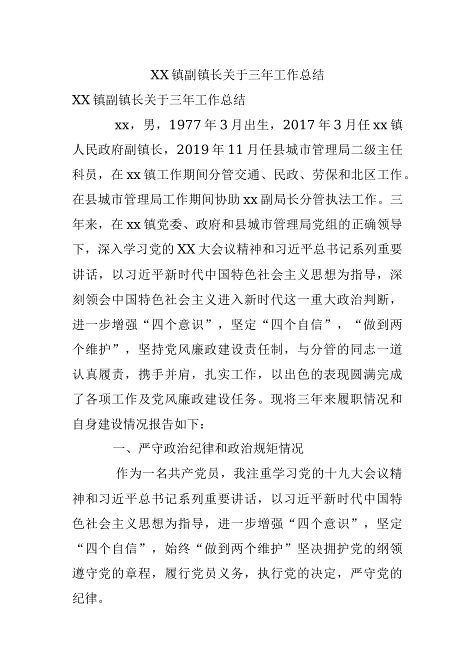 XX镇副镇长关于三年工作总结.docx_第1页