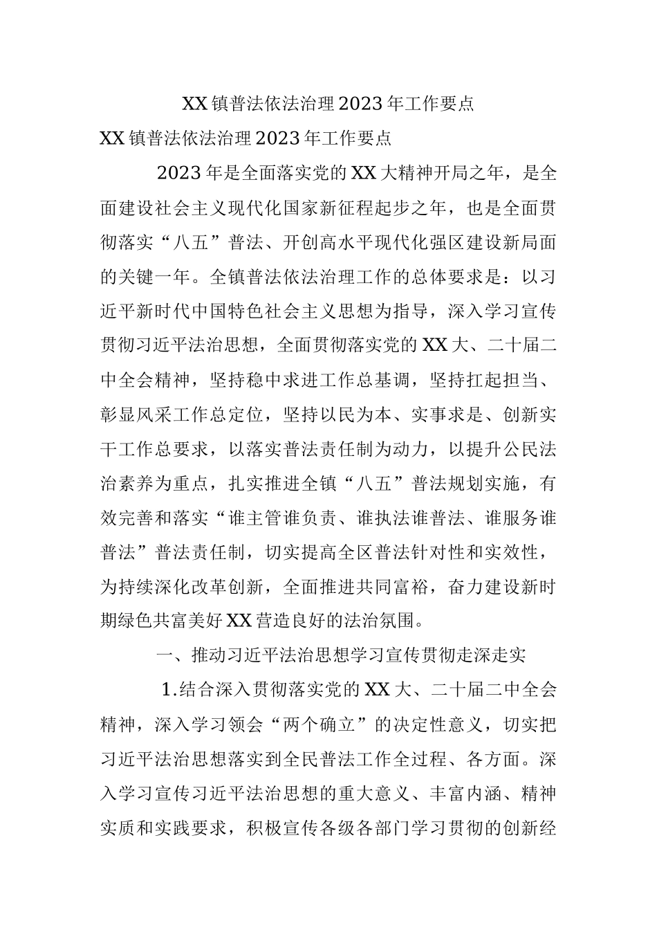 XX镇普法依法治理2023年工作要点.docx_第1页