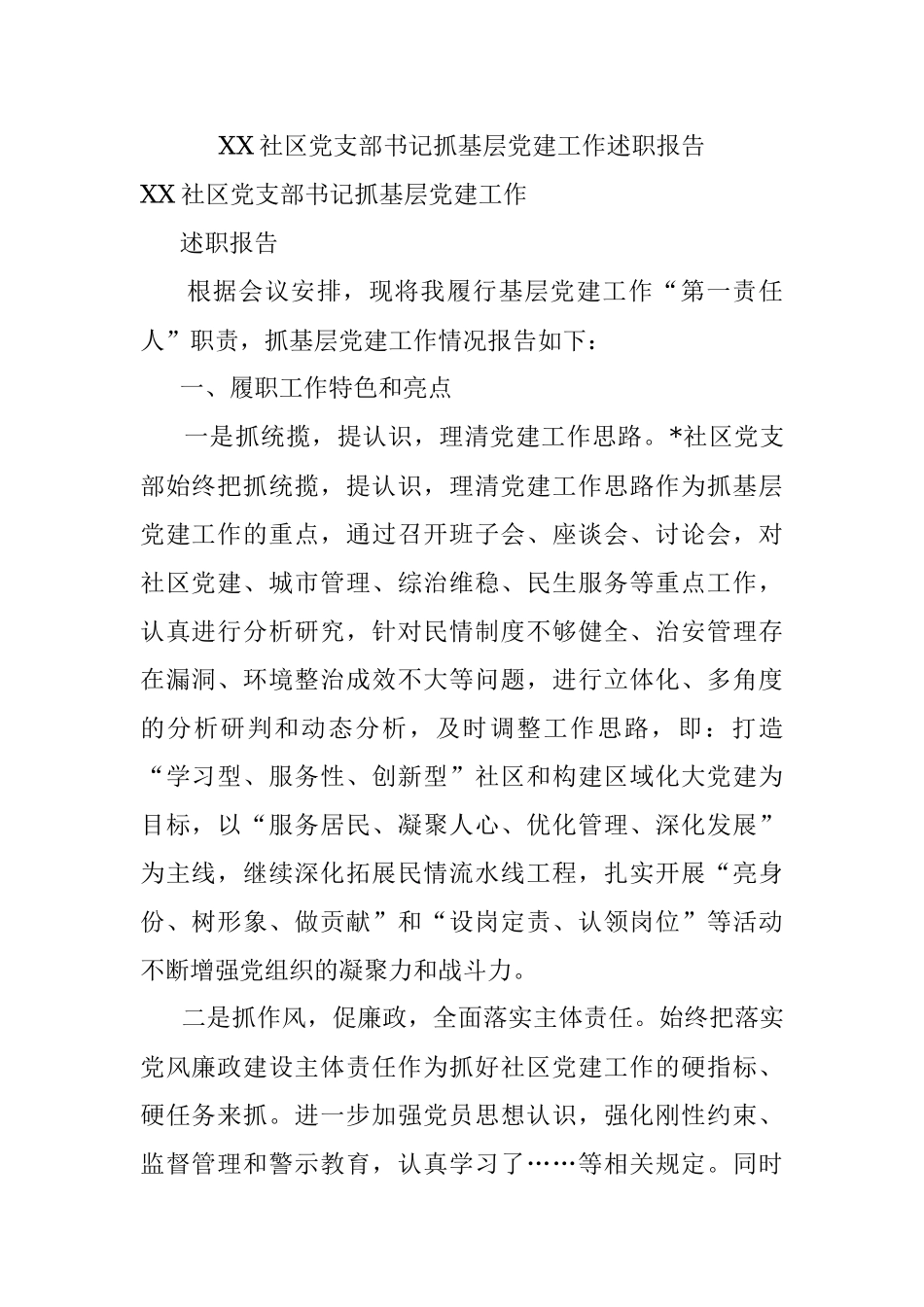 XX社区党支部书记抓基层党建工作述职报告.docx_第1页
