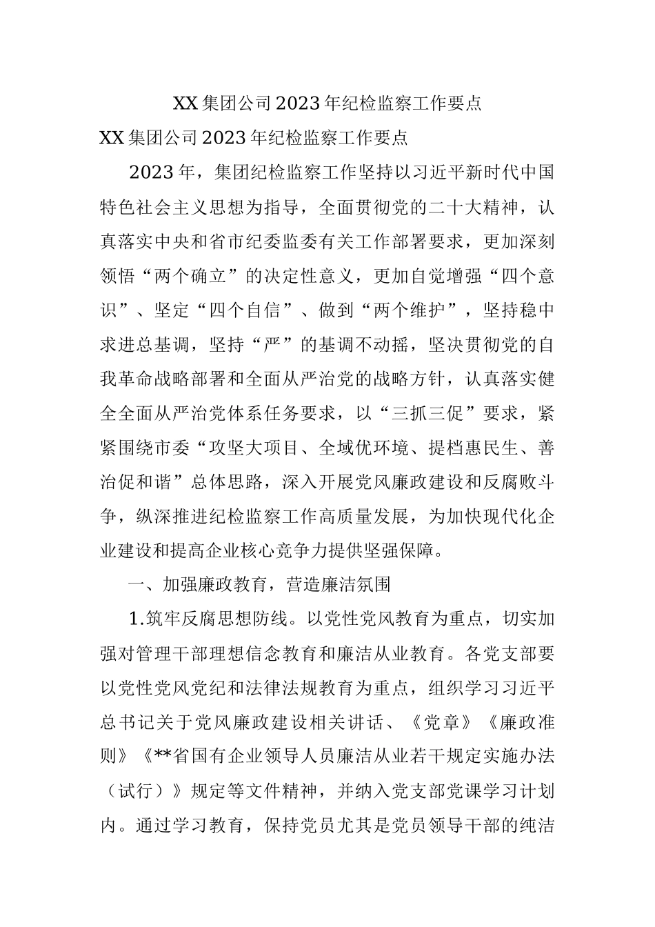 XX集团公司2023年纪检监察工作要点.docx_第1页