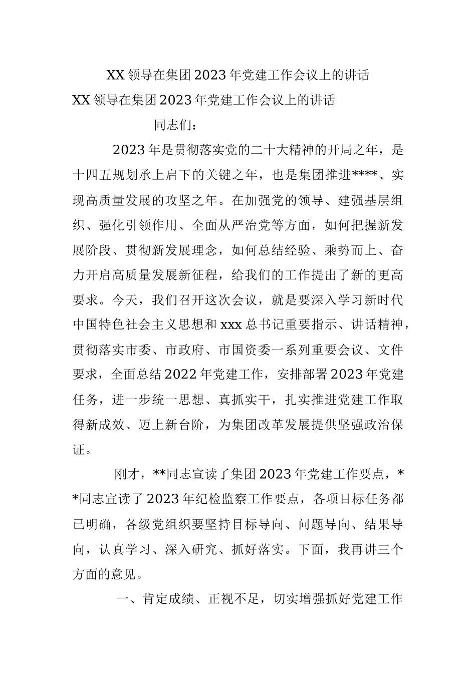 XX领导在集团2023年党建工作会议上的讲话.docx_第1页