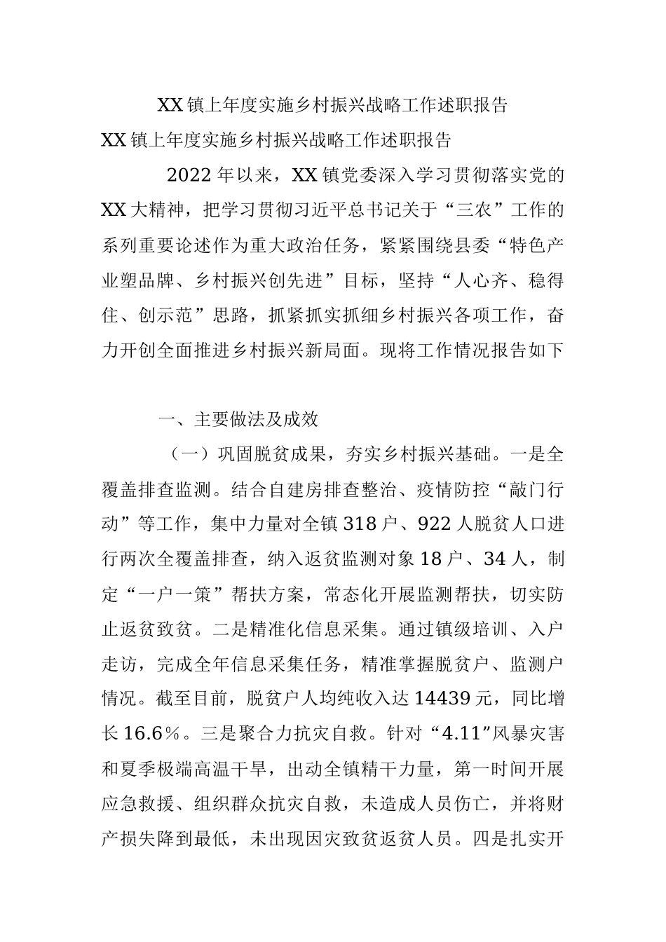 XX镇上年度实施乡村振兴战略工作述职报告.docx_第1页