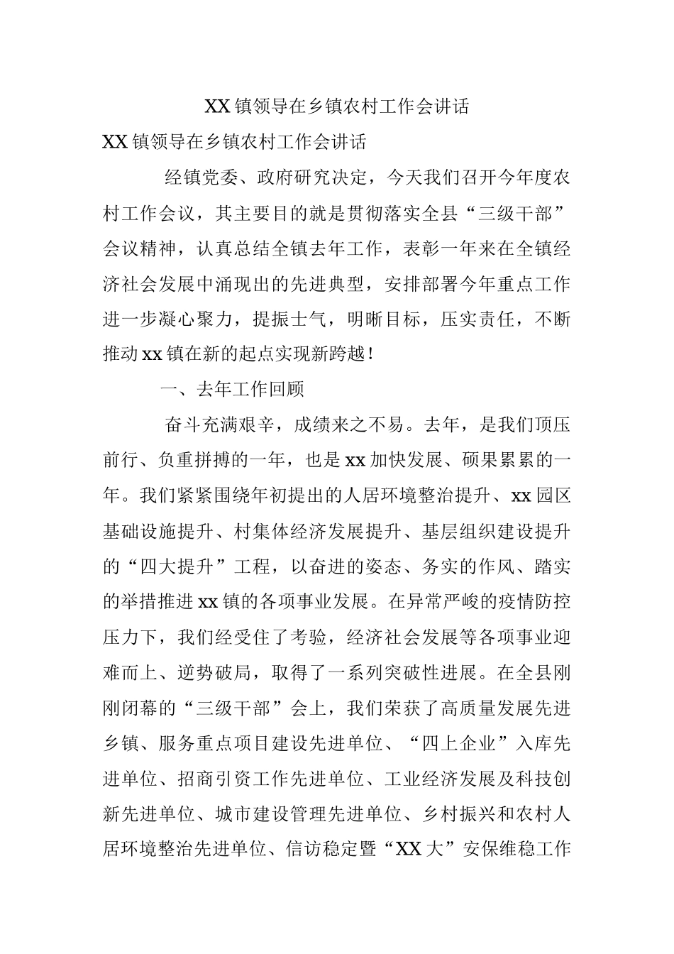 XX镇领导在乡镇农村工作会讲话.docx_第1页